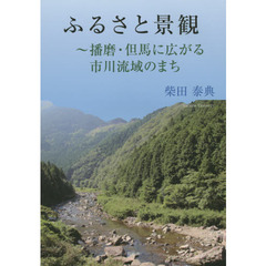 ふるさと景観　播磨・但馬に広がる市川流域のまち