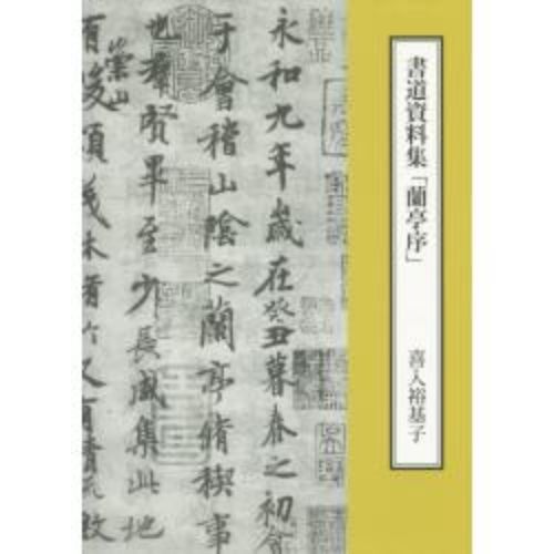書道資料集「蘭亭序」 通販｜セブンネットショッピング