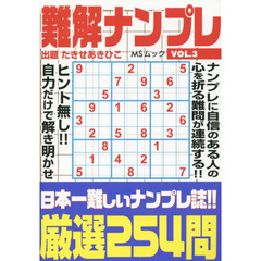 難解ナンプレ　ＶＯＬ．３　難問限定厳選２５４問