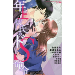 年上彼氏のドＳ命令