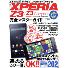 ＸＰＥＲＩＡ　Ｚ３／Ｚ３　Ｃｏｍｐａｃｔ完全マスターガイド　購入後の困った！！を解決！