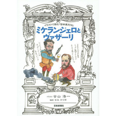 ミケランジェロとヴァザーリ　イラストで読む「芸術家列伝」