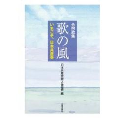 合同歌集　歌の風　いまこそ、日本共産党
