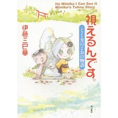 視えるんです。　ミミカのとおの物語