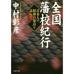 全国藩校紀行　日本人の精神の原点を訪ねて