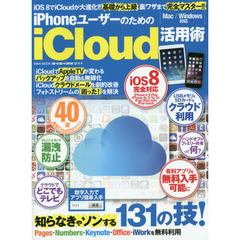 ｉＰｈｏｎｅユーザーのためのｉＣｌｏｕｄ活用術　基本から応用まで、最速・最短で超活用！！