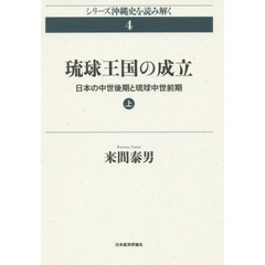 琉球王国の成立　日本の中世後期と琉球中世前期　上
