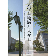 大学と地域と人々と　弘前大学第十二代学長
