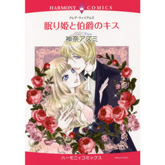 眠り姫と伯爵のキス