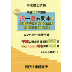司法書士試験Ｎｅｗ択一過去問本　平成２６年度版８　民事訴訟法・民事保全法・民事執行法・供託法