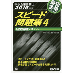最短合格のためのスピード問題集　中小企業診断士　２０１５年度版４　経営情報システム