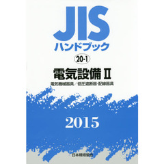 ＪＩＳハンドブック　電気設備　２０１５－２　電気機械器具／低圧遮断器・配線器具