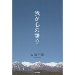 我が心の語り