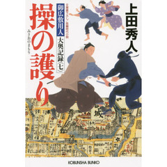 操の護り　文庫書下ろし／長編時代小説