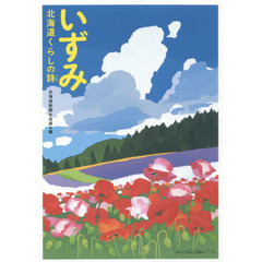 いずみ　北海道くらしの詩