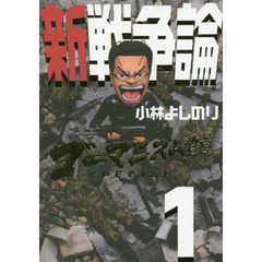 ゴーマニズム宣言ＳＰＥＣＩＡＬ新戦争論　１