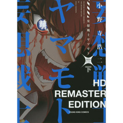 妄想戦士ヤマモト　ＨＤリマスター　下