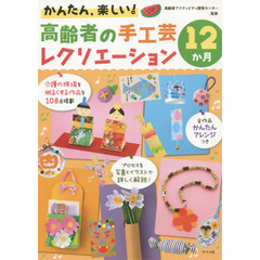 かんたん、楽しい！高齢者の手工芸レクリエーション１２か月