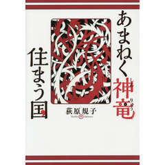 あまねく神竜住まう国