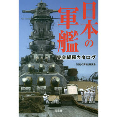 日本の軍艦完全網羅カタログ