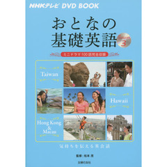 NHKテレビ DVD BOOK おとなの基礎英語 Season3　台湾　ハワイ　香港＆マカオ