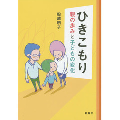 ひきこもり　親の歩みと子どもの変化