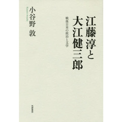 江藤淳と大江健三郎　戦後日本の政治と文学