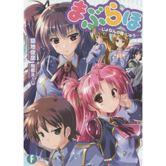 まぶらほ　じょなんの巻・じゅう