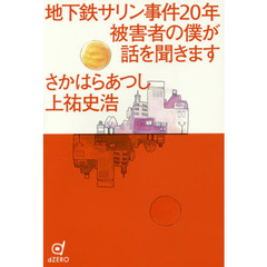 地下鉄サリン事件２０年被害者の僕が話を聞きます