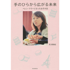 手のひらから広がる未来　ヘレン・ケラーになった女子大生