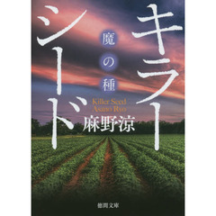 キラーシード“魔の種”