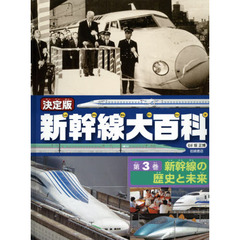 新幹線大百科　決定版　第３巻　新幹線の歴史と未来