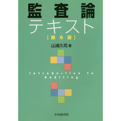 監査論テキスト　第６版
