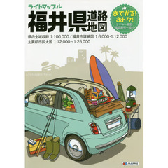 ライトマップル福井県道路地図　３版