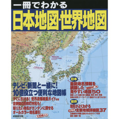 一冊でわかる日本地図・世界地図　〔２０１５〕