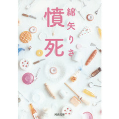 憤死