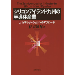 シリコンアイランド九州の半導体産業　リバイタリゼーションへのアプローチ