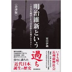 明治維新という過ち　会津版　日本を滅ぼし