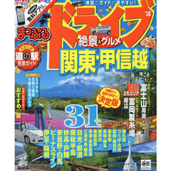 ドライブ絶景＆グルメ関東・甲信越　’１６