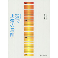 ３００人の達人研究からわかった上達の原則