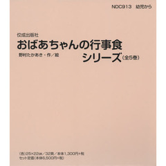 おばあちゃんの行事食シリーズ　５巻セット