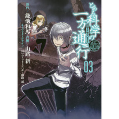 とある科学の一方通行（アクセラレータ）　とある魔術の禁書目録外伝　０３