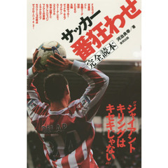 サッカー番狂わせ完全読本　ジャイアントキリングはキセキじゃない
