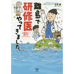 離島で研修医やってきました。　お医者さん修行中コミックエッセイ