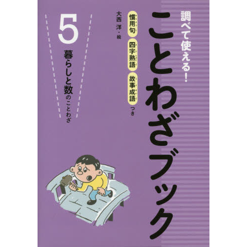 調べて使える！ことわざブック 慣用句四字熟語故事成語つき ５ 暮らしと数のことわざ 通販｜セブンネットショッピング