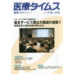 医療タイムス　Ｎｏ．２１９８（２０１５．３／９）　特集２０１５年度介護報酬改定基本サービス費は大幅減の激震！！　加算算定に経営手腕が問われる