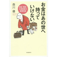 お金はあの世へ持っていけない　税金・相続・生涯資産の基礎知識