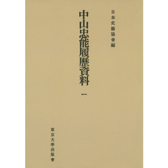 中山忠能履歴資料　１　オンデマンド版