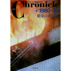 ｔｈｅ　Ｃｈｒｏｎｉｃｌｅ　ザ・クロニクル戦後日本の７０年　８　１９８０－８４　繁栄の光と影