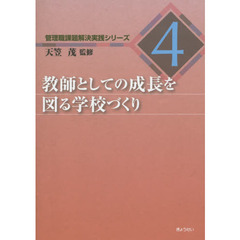 教師としての成長を図る学校づくり